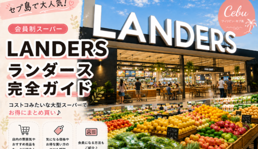 セブ島の会員制大型スーパー「LANDERS（ランダース）」に行ってみた
