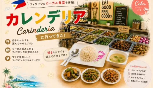 セブ島カレンデリア完全攻略！コスパ最強のローカル食堂の注文方法と料金