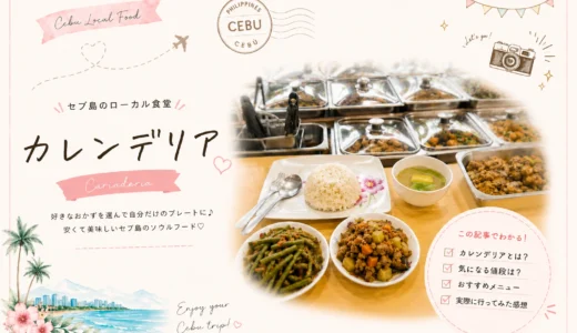 セブ島カレンデリア完全攻略！コスパ最強のローカル食堂の注文方法と料金