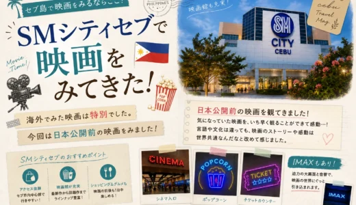 セブ島で映画ならSMシティのIMAXへ！料金や館内の雰囲気をレポ