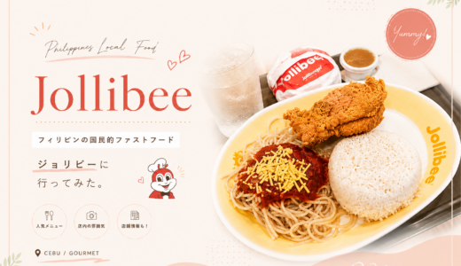 セブ島でジョリビー体験！フィリピンの国民食「Jollibee」レポ