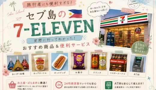 【現地レポ】セブ島のセブンで見つけた衝撃の売り場たち