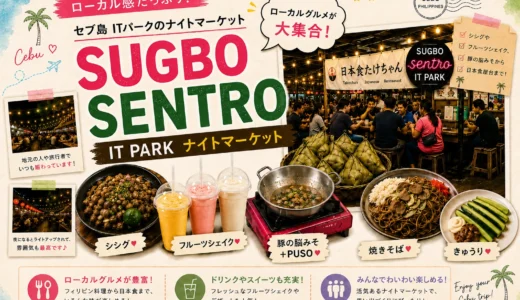 【穴場】セブ島ローカル感抜群！Sugbo Sentroナイトマーケットレポ