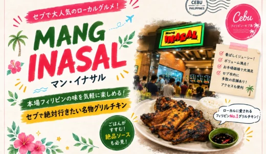 セブ島名物！マンイナサルの絶品チキン｜メニュー・料金攻略ガイド