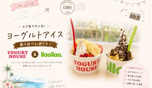 セブ島で大流行！ヨーグルトアイスllaollaoとYOGURT HOUSE