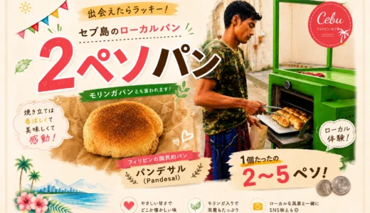 【5円パン？！】セブ島の激レア「2ペソパン」。美味しすぎるパンの正体