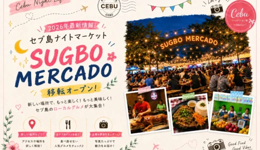 【速報】2026年8月最新！セブ島のSugbo Mercadoが移転！新ナイトマーケット現地レポ