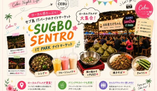 【穴場】セブ島ローカル感抜群！Sugbo Sentroナイトマーケットレポ