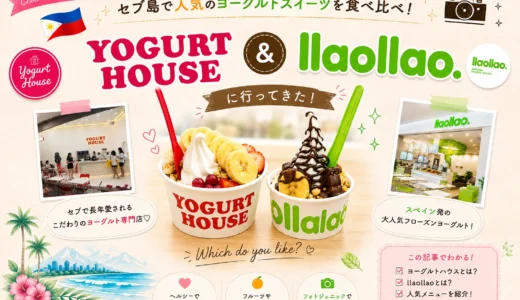 セブ島で大流行！ヨーグルトアイスllaollaoとYOGURT HOUSE