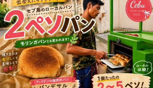 【5円パン？！】セブ島の激レア「2ペソパン」。美味しすぎるパンの正体