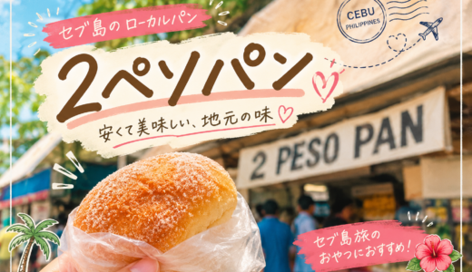 【5円パン？！】セブ島の激レア「2ペソパン」。美味しすぎるパンの正体