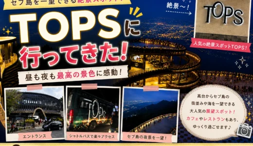 セブを一望！絶景スポットTOPS（トップス）完全ガイド