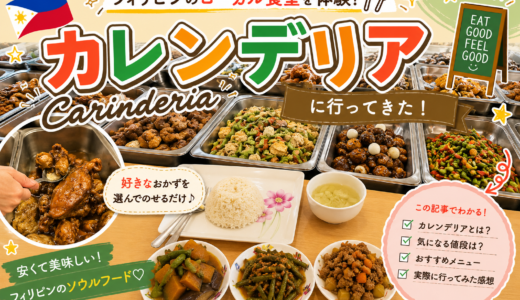 セブ島ローカル食堂「カレンデリア（Carinderia）」で本場の家庭料理を。選び方・料金・注文方法まとめ。