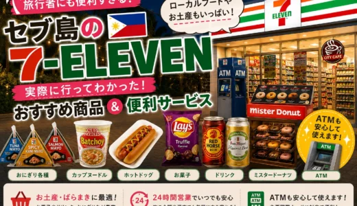 【現地レポ】セブ島のセブンで見つけた衝撃の売り場たち