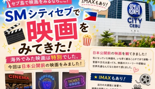 セブ島で映画ならSMシティのIMAXへ！料金や館内の雰囲気をレポ