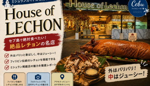 【セブ島グルメ】絶対食べるべき名店「House of Lechon」へ！極上レチョンとおすすめメニュー徹底解説