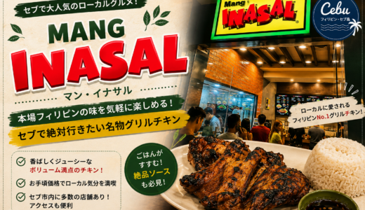 セブ島の人気店！Mang INASALのチキンが美味しすぎた！イナサルの魅力を徹底レポ