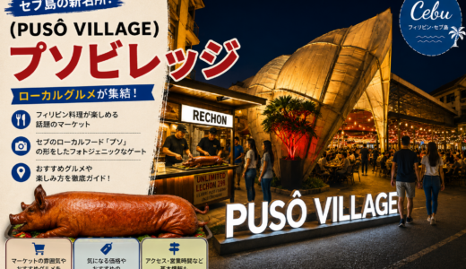 【完全ガイド】セブ島で絶品ローカル飯ならここ！話題の新名所「プソビレッジ」の魅力を徹底解説