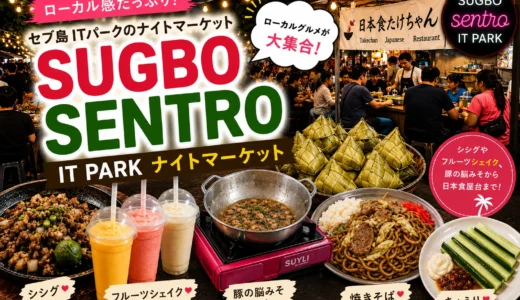 【穴場】セブ島ローカル感抜群！Sugbo Sentroナイトマーケットレポ