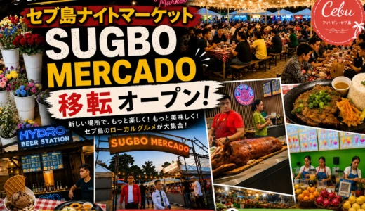【速報】2026年8月最新！セブ島のSugbo Mercadoが移転！新ナイトマーケット現地レポ