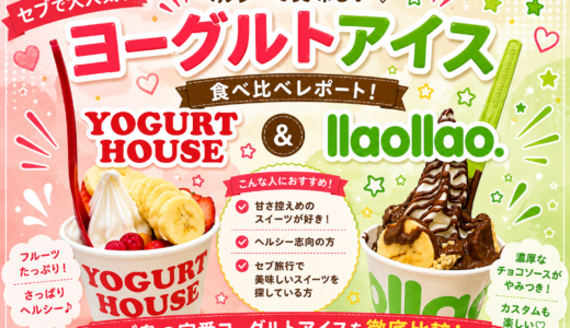 【可愛すぎるスイーツ】セブ島で大流行中のヨーグルトアイス「YOGURT HOUSE」と「llaollao」徹底レポ